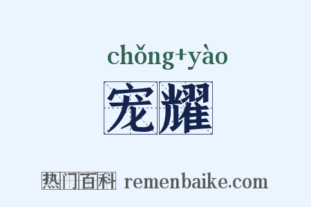 宠耀是什么意思的图片
